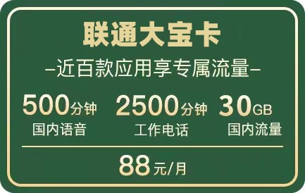 联通大宝卡